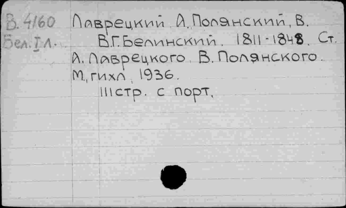 ﻿В. т/60 Г\лврецкии (X.Пос'Эунсулпи , В. пел. ГЛ- ВГЬелн\нскпй. I&ll-\S4S. Ст.
X. Пл&рецкого В. Полянского_ М.,гихл ,	.
lUCTp. с порт.